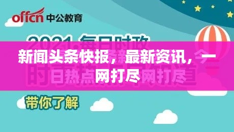 新闻头条快报,最新资讯,一网打尽
