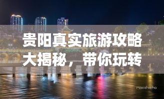 贵阳真实旅游攻略大揭秘，带你玩转多彩贵阳！