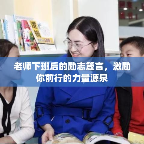 老师下班后的励志箴言，激励你前行的力量源泉