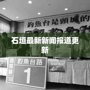 石垣最新新闻报道更新