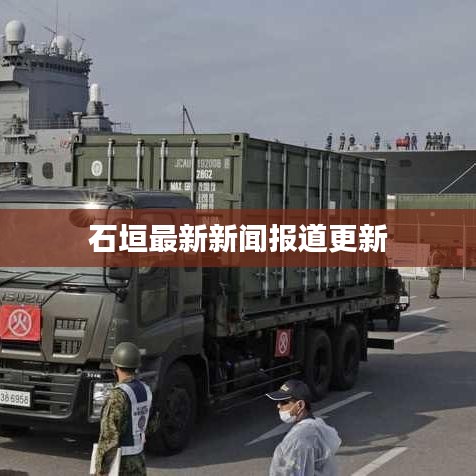 石垣最新新闻报道更新