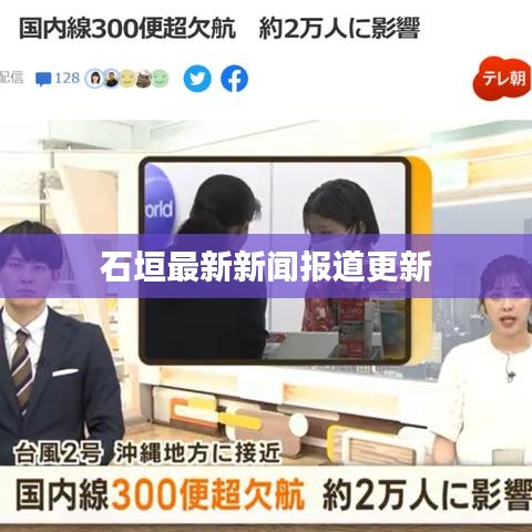 石垣最新新闻报道更新