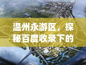 温州永游区，探秘百度收录下的魅力之旅！