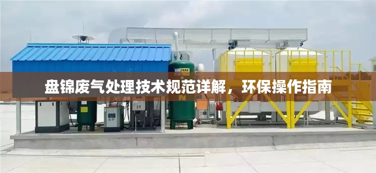 盘锦废气处理技术规范详解，环保操作指南