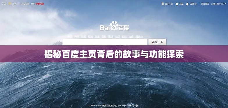揭秘百度主页背后的故事与功能探索