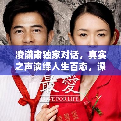 凌潇肃独家对话，真实之声演绎人生百态，深度解读人生故事