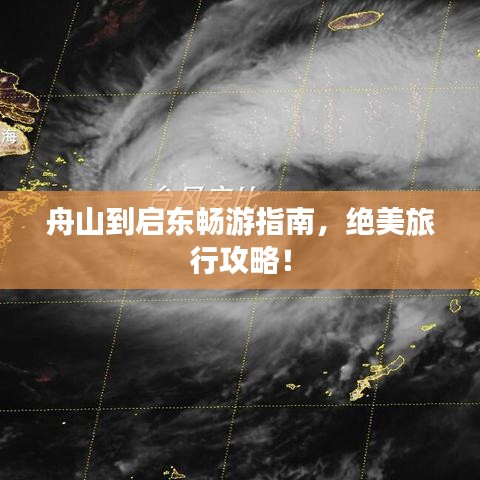 舟山到启东畅游指南，绝美旅行攻略！