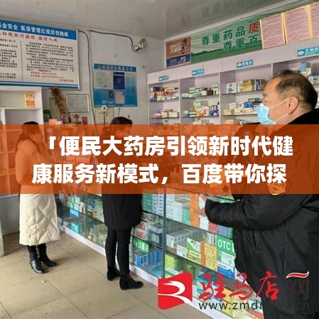 「便民大药房引领新时代健康服务新模式，百度带你探索健康新境界」