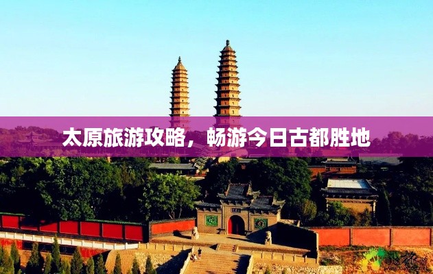 太原旅游攻略，畅游今日古都胜地
