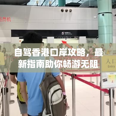 自驾香港口岸攻略，最新指南助你畅游无阻