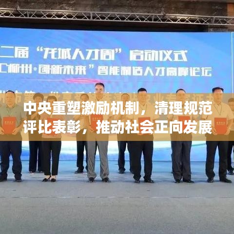 中央重塑激励机制，清理规范评比表彰，推动社会正向发展新篇章