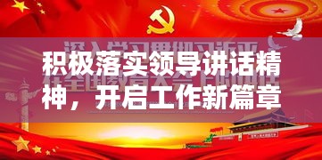 积极落实领导讲话精神，开启工作新篇章