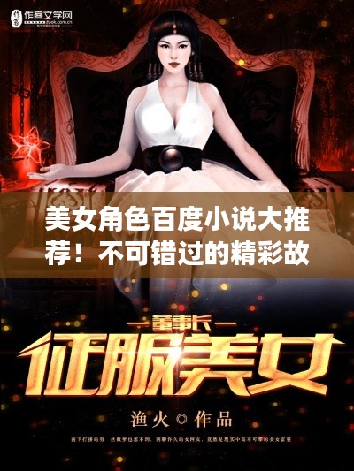 美女角色百度小说大推荐！不可错过的精彩故事