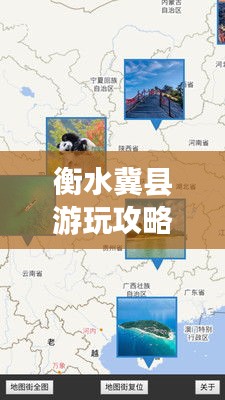 衡水冀县游玩攻略大全，带你探索魅力之地！