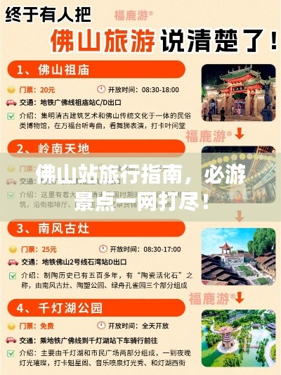 佛山站旅行指南，必游景点一网打尽！