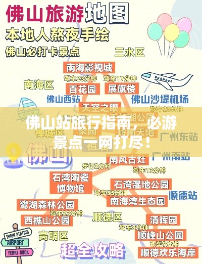 佛山站旅行指南,必游景点一网打尽!