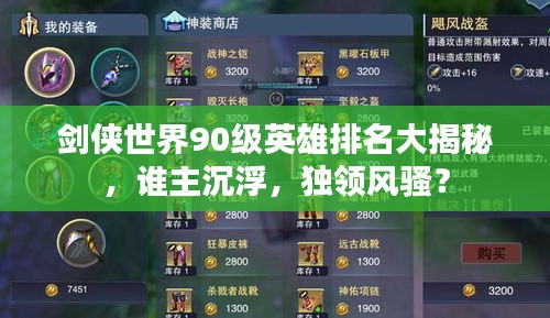 剑侠世界90级英雄排名大揭秘，谁主沉浮，独领风骚？
