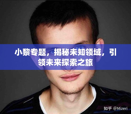 小黎专题，揭秘未知领域，引领未来探索之旅