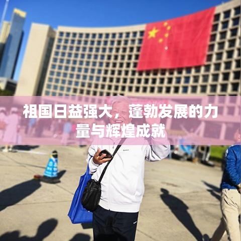 祖国日益强大，蓬勃发展的力量与辉煌成就