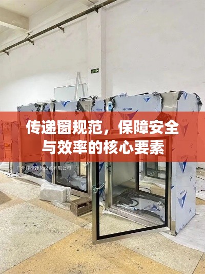 传递窗规范，保障安全与效率的核心要素