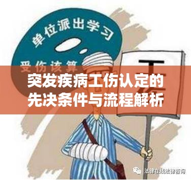 突发疾病工伤认定的先决条件与流程解析
