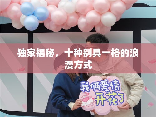 独家揭秘，十种别具一格的浪漫方式