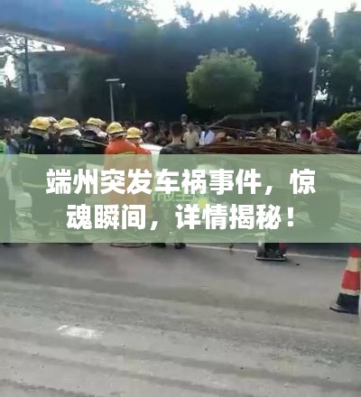 端州突发车祸事件，惊魂瞬间，详情揭秘！