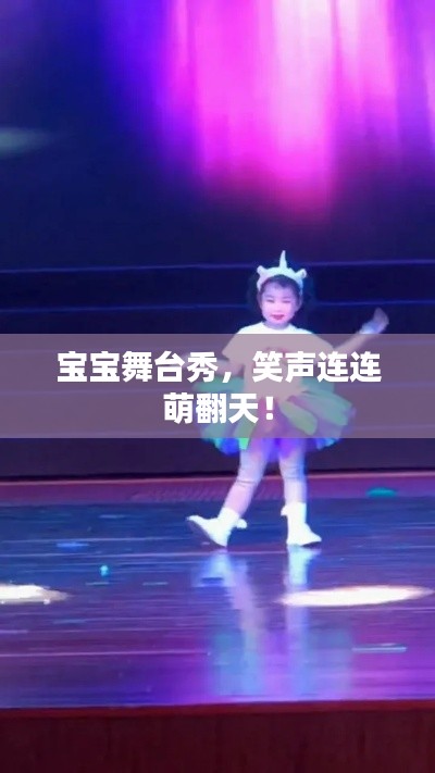 宝宝舞台秀，笑声连连萌翻天！