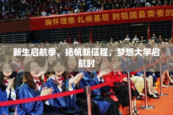 新生启航季，扬帆新征程，梦想大学启航时