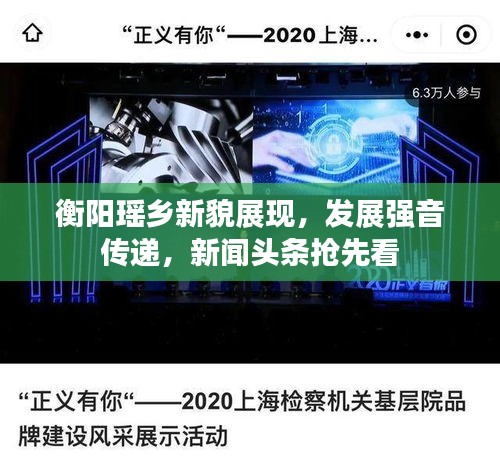 衡阳瑶乡新貌展现，发展强音传递，新闻头条抢先看