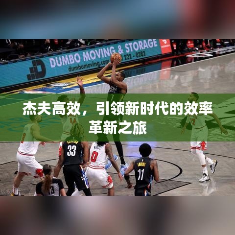 杰夫高效，引领新时代的效率革新之旅