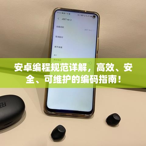 安卓编程规范详解，高效、安全、可维护的编码指南！