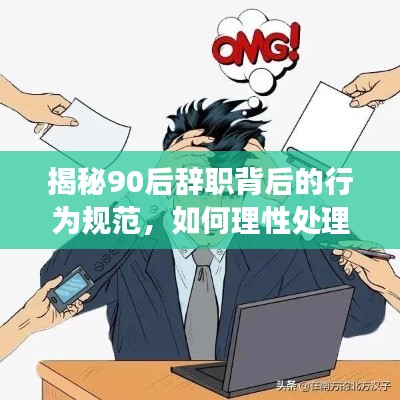 揭秘90后辞职背后的行为规范，如何理性处理职场变动？