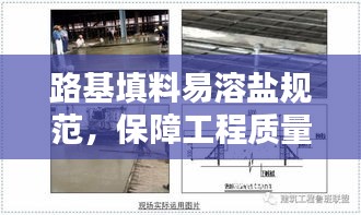 路基填料易溶盐规范，保障工程质量的必备标准