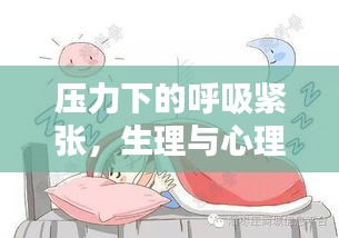 压力下的呼吸紧张，生理与心理反应探究