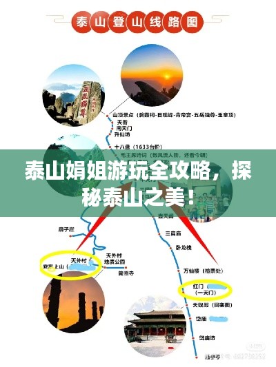 泰山娟姐游玩全攻略，探秘泰山之美！