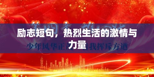 励志短句，热烈生活的激情与力量