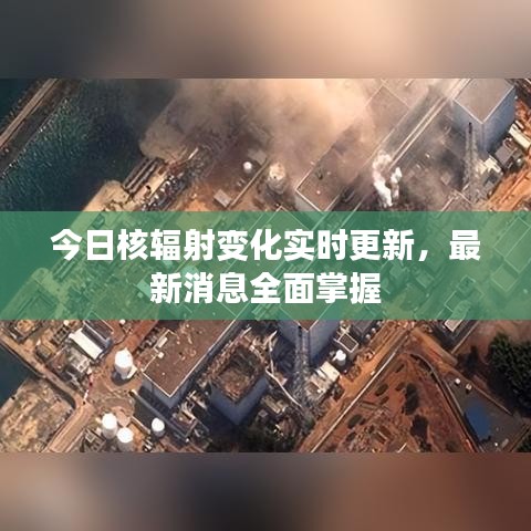 今日核辐射变化实时更新，最新消息全面掌握