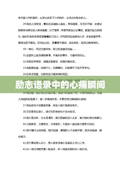 励志语录中的心痛瞬间