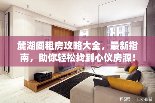 麓湖阁租房攻略大全，最新指南，助你轻松找到心仪房源！