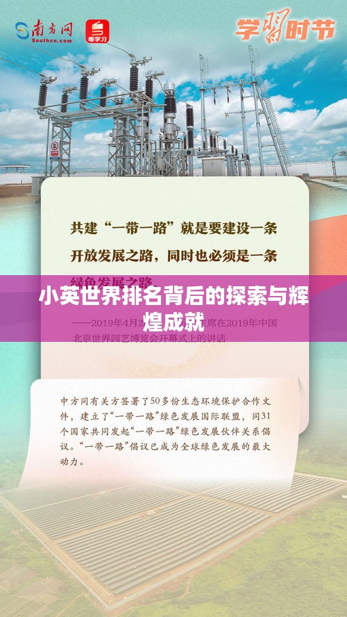 小英世界排名背后的探索与辉煌成就