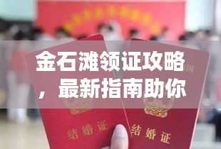 金石滩领证攻略，最新指南助你轻松领证！