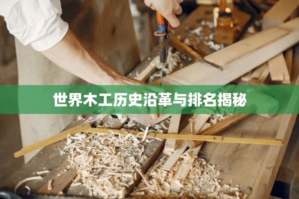 世界木工历史沿革与排名揭秘