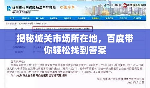 揭秘城关市场所在地，百度带你轻松找到答案