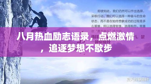 八月热血励志语录，点燃激情，追逐梦想不歇步