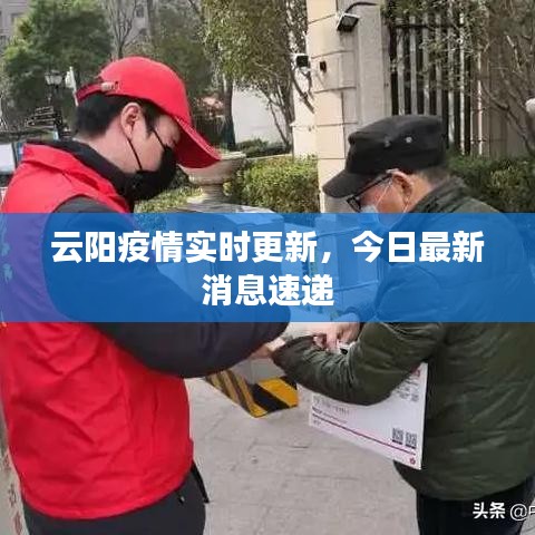 云阳疫情实时更新，今日最新消息速递