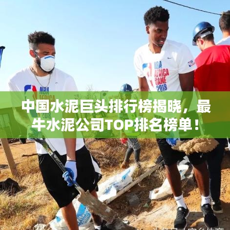 中国水泥巨头排行榜揭晓，最牛水泥公司TOP排名榜单！