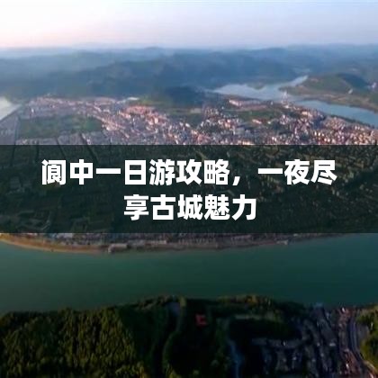 阆中一日游攻略，一夜尽享古城魅力