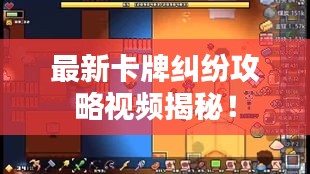 最新卡牌纠纷攻略视频揭秘！