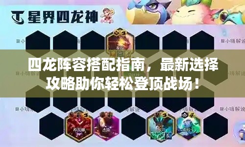 四龙阵容搭配指南，最新选择攻略助你轻松登顶战场！